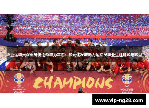 职业运动员双重身份逐渐成为常态：多元化发展助力运动员职业生涯延续与转型
