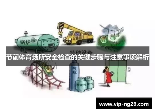 节前体育场所安全检查的关键步骤与注意事项解析 节前体育场所安全检查的关键步骤与注意事项解析