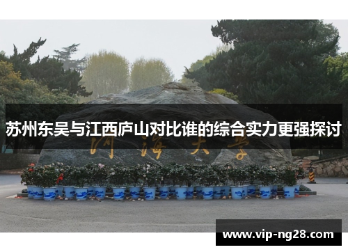 苏州东吴与江西庐山对比谁的综合实力更强探讨 苏州东吴与江西庐山对比谁的综合实力更强探讨