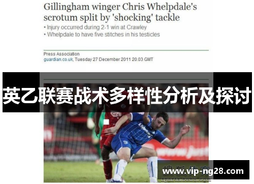 英乙联赛战术多样性分析及探讨 英乙联赛战术多样性分析及探讨