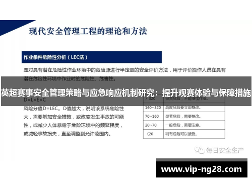 英超赛事安全管理策略与应急响应机制研究：提升观赛体验与保障措施