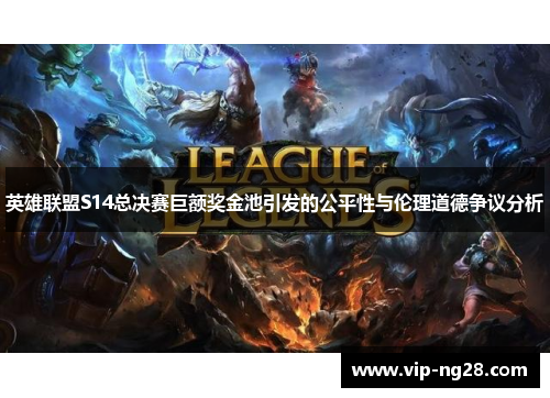 英雄联盟S14总决赛巨额奖金池引发的公平性与伦理道德争议分析