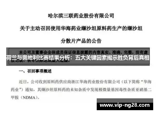 荷兰与奥地利比赛结果分析:五大关键因素揭示胜负背后真相 荷兰与奥地利比赛结果分析:五大关键因素揭示胜负背后真相