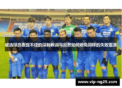 被选球员表现不佳的深刻教训与反思如何避免同样的失败重演 被选球员表现不佳的深刻教训与反思如何避免同样的失败重演
