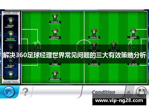 解决360足球经理世界常见问题的三大有效策略分析 解决360足球经理世界常见问题的三大有效策略分析