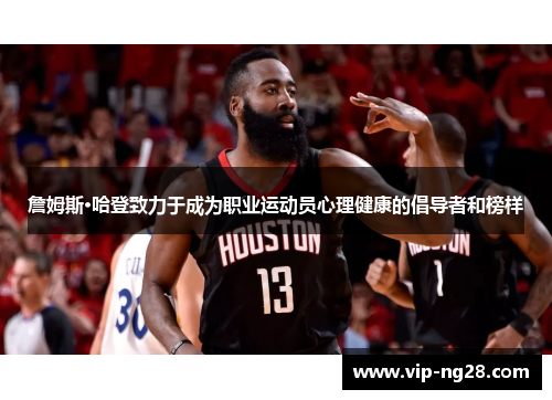 詹姆斯·哈登致力于成为职业运动员心理健康的倡导者和榜样