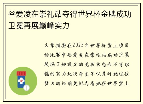 谷爱凌在崇礼站夺得世界杯金牌成功卫冕再展巅峰实力 谷爱凌在崇礼站夺得世界杯金牌成功卫冕再展巅峰实力