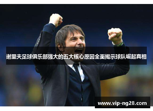 谢里夫足球俱乐部强大的五大核心原因全面揭示球队崛起真相