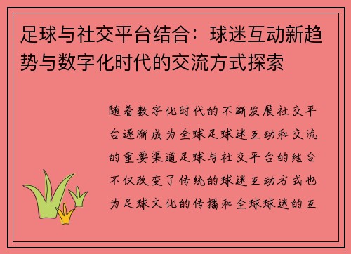 足球与社交平台结合:球迷互动新趋势与数字化时代的交流方式探索 足球与社交平台结合:球迷互动新趋势与数字化时代的交流方式探索