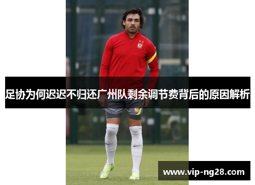 足协为何迟迟不归还广州队剩余调节费背后的原因解析 足协为何迟迟不归还广州队剩余调节费背后的原因解析