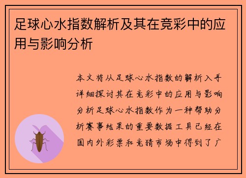 足球心水指数解析及其在竞彩中的应用与影响分析 足球心水指数解析及其在竞彩中的应用与影响分析