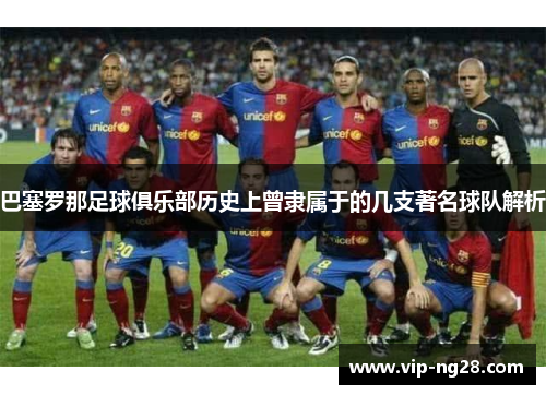 巴塞罗那足球俱乐部历史上曾隶属于的几支著名球队解析 巴塞罗那足球俱乐部历史上曾隶属于的几支著名球队解析