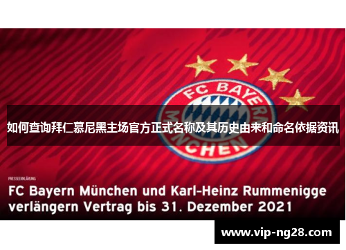 如何查询拜仁慕尼黑主场官方正式名称及其历史由来和命名依据资讯 如何查询拜仁慕尼黑主场官方正式名称及其历史由来和命名依据资讯