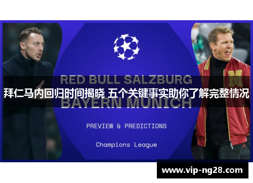 拜仁马内回归时间揭晓 五个关键事实助你了解完整情况 拜仁马内回归时间揭晓 五个关键事实助你了解完整情况