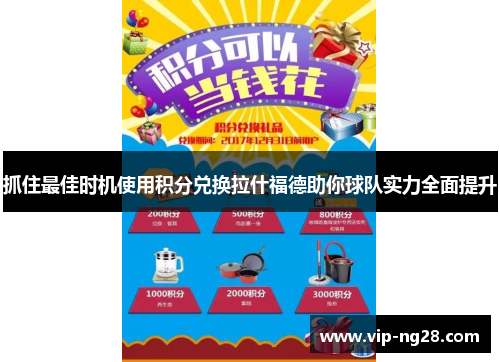 抓住最佳时机使用积分兑换拉什福德助你球队实力全面提升 抓住最佳时机使用积分兑换拉什福德助你球队实力全面提升