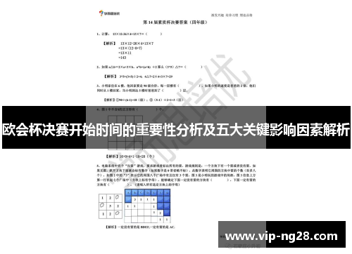 欧会杯决赛开始时间的重要性分析及五大关键影响因素解析 欧会杯决赛开始时间的重要性分析及五大关键影响因素解析