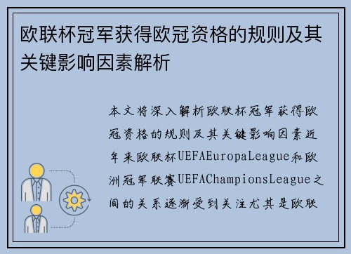 欧联杯冠军获得欧冠资格的规则及其关键影响因素解析 欧联杯冠军获得欧冠资格的规则及其关键影响因素解析