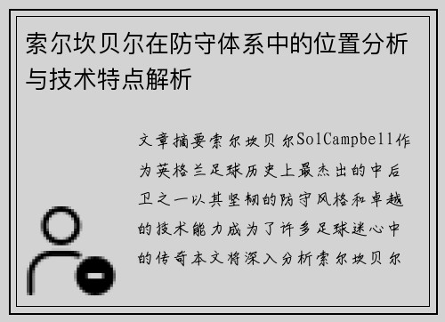 索尔坎贝尔在防守体系中的位置分析与技术特点解析 索尔坎贝尔在防守体系中的位置分析与技术特点解析