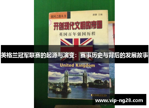 英格兰冠军联赛的起源与演变:赛事历史与背后的发展故事 英格兰冠军联赛的起源与演变:赛事历史与背后的发展故事