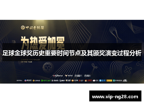 足球金球奖历史重要时间节点及其颁奖演变过程分析