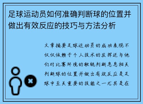 足球运动员如何准确判断球的位置并做出有效反应的技巧与方法分析 足球运动员如何准确判断球的位置并做出有效反应的技巧与方法分析