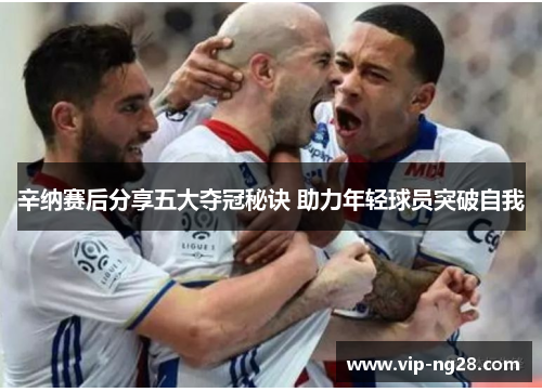 辛纳赛后分享五大夺冠秘诀 助力年轻球员突破自我 辛纳赛后分享五大夺冠秘诀 助力年轻球员突破自我