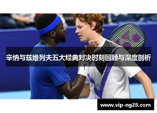 辛纳与兹维列夫五大经典对决时刻回顾与深度剖析