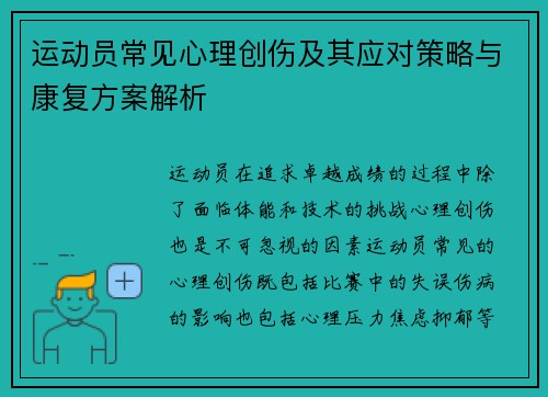 运动员常见心理创伤及其应对策略与康复方案解析 运动员常见心理创伤及其应对策略与康复方案解析