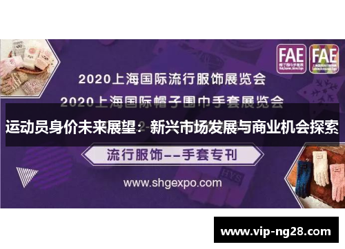 运动员身价未来展望:新兴市场发展与商业机会探索 运动员身价未来展望:新兴市场发展与商业机会探索