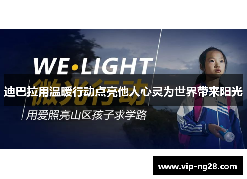 迪巴拉用温暖行动点亮他人心灵为世界带来阳光 迪巴拉用温暖行动点亮他人心灵为世界带来阳光