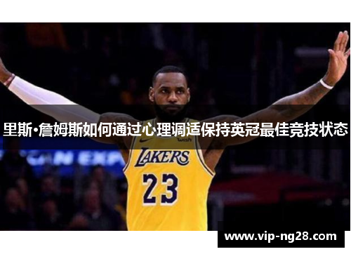 里斯·詹姆斯如何通过心理调适保持英冠最佳竞技状态 里斯·詹姆斯如何通过心理调适保持英冠最佳竞技状态