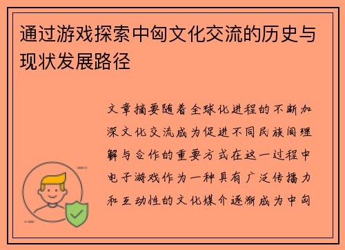 通过游戏探索中匈文化交流的历史与现状发展路径 通过游戏探索中匈文化交流的历史与现状发展路径