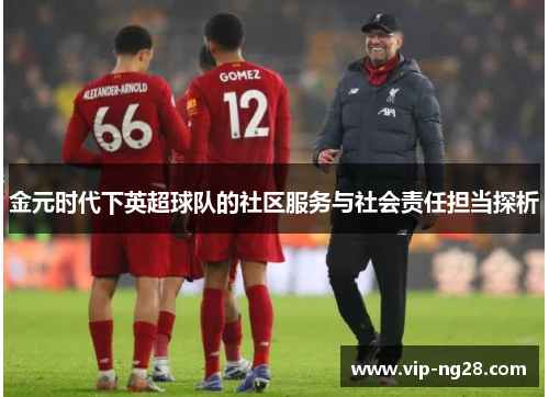 金元时代下英超球队的社区服务与社会责任担当探析