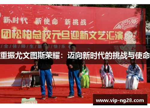 重振尤文图斯荣耀:迈向新时代的挑战与使命 重振尤文图斯荣耀:迈向新时代的挑战与使命