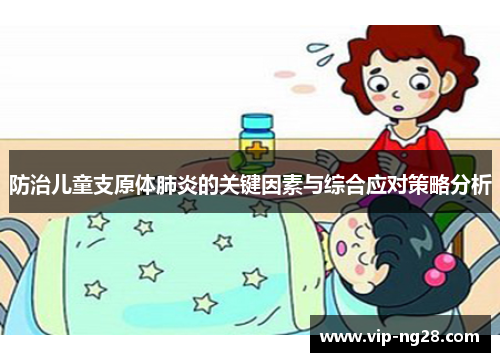 防治儿童支原体肺炎的关键因素与综合应对策略分析