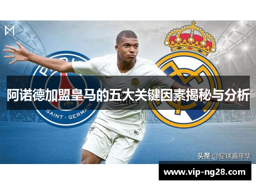 阿诺德加盟皇马的五大关键因素揭秘与分析 阿诺德加盟皇马的五大关键因素揭秘与分析