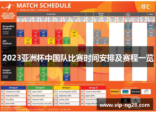 2023亚洲杯中国队比赛时间安排及赛程一览 2023亚洲杯中国队比赛时间安排及赛程一览