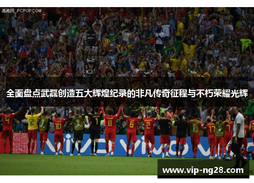 全面盘点武磊创造五大辉煌纪录的非凡传奇征程与不朽荣耀光辉 全面盘点武磊创造五大辉煌纪录的非凡传奇征程与不朽荣耀光辉