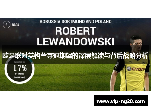 欧足联对英格兰夺冠期望的深层解读与背后战略分析 欧足联对英格兰夺冠期望的深层解读与背后战略分析