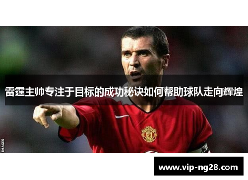 雷霆主帅专注于目标的成功秘诀如何帮助球队走向辉煌 雷霆主帅专注于目标的成功秘诀如何帮助球队走向辉煌