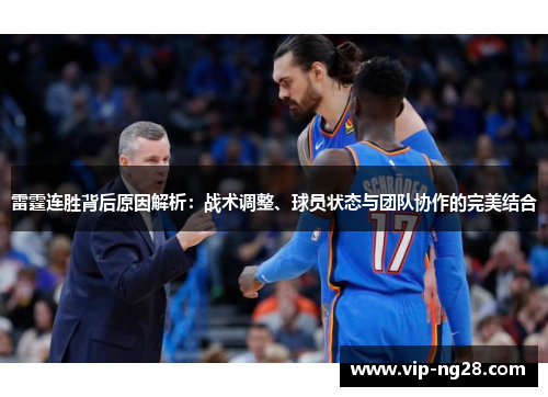 雷霆连胜背后原因解析:战术调整、球员状态与团队协作的完美结合 雷霆连胜背后原因解析:战术调整、球员状态与团队协作的完美结合