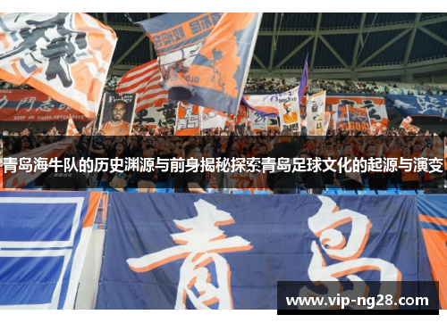青岛海牛队的历史渊源与前身揭秘探索青岛足球文化的起源与演变 青岛海牛队的历史渊源与前身揭秘探索青岛足球文化的起源与演变