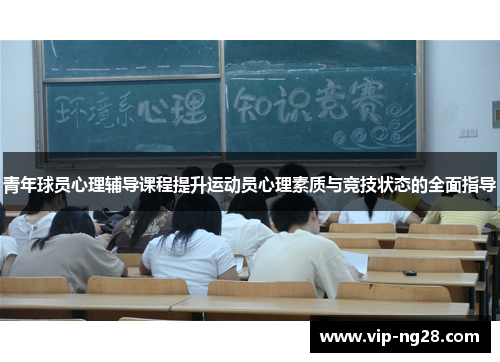 青年球员心理辅导课程提升运动员心理素质与竞技状态的全面指导 青年球员心理辅导课程提升运动员心理素质与竞技状态的全面指导