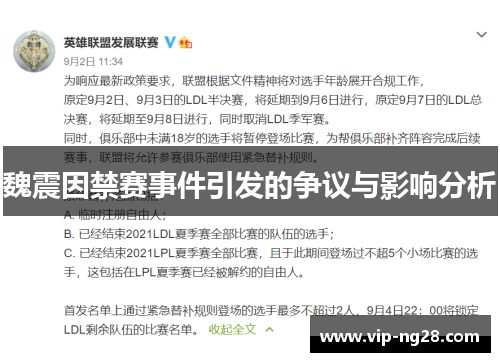 魏震因禁赛事件引发的争议与影响分析 魏震因禁赛事件引发的争议与影响分析