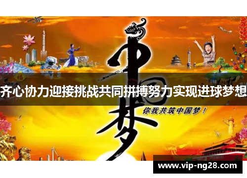 齐心协力迎接挑战共同拼搏努力实现进球梦想