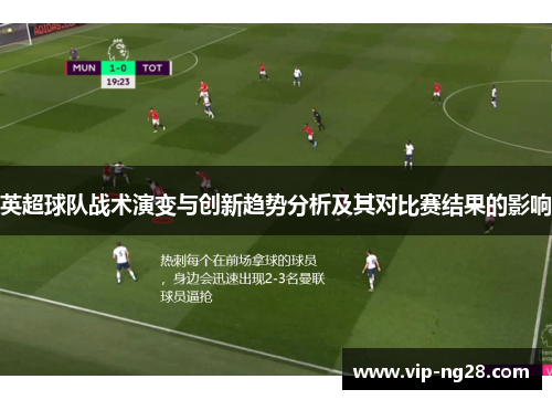 英超球队战术演变与创新趋势分析及其对比赛结果的影响