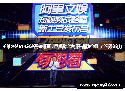 英雄联盟S14总决赛如何通过巨额奖金池提升品牌价值与全球影响力
