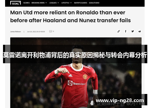 莫雷诺离开利物浦背后的真实原因揭秘与转会内幕分析