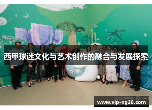 西甲球迷文化与艺术创作的融合与发展探索