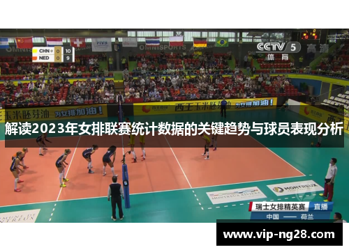 解读2023年女排联赛统计数据的关键趋势与球员表现分析